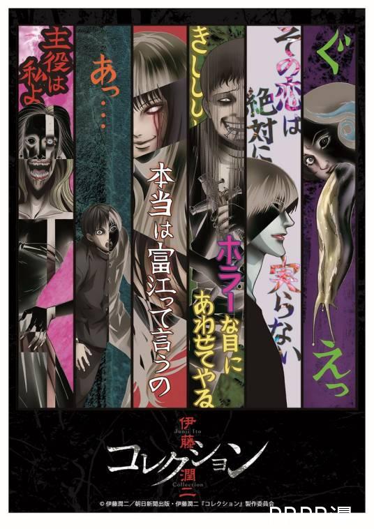 Junji Ito Collection 伊藤潤二驚選集 (2018)